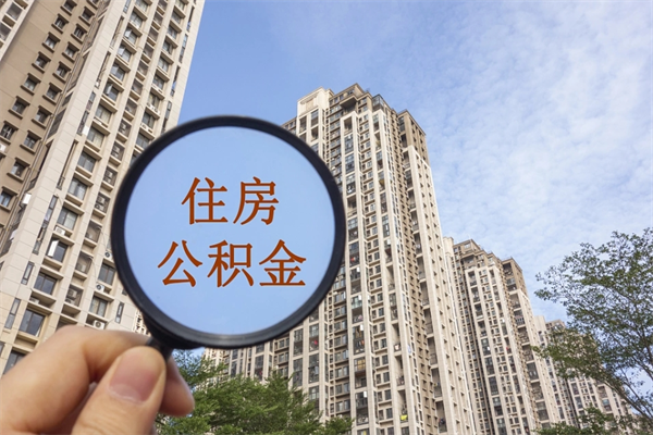 黔东南离职多久可以取住房公积金(离职多久后能取公积金) 黔东南离职多久可以取住房公积金(离职多久后能取公积金)